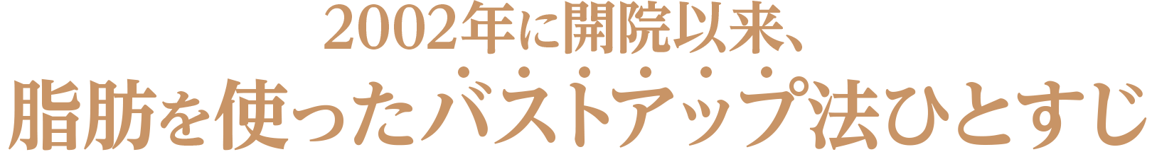 2002年に開院依頼、脂肪を使ったバストアップ法ひとすじ