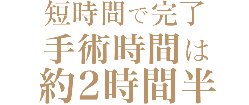 短時間で完了手術時間は約2時間半