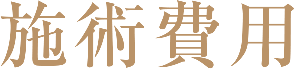 施術費用