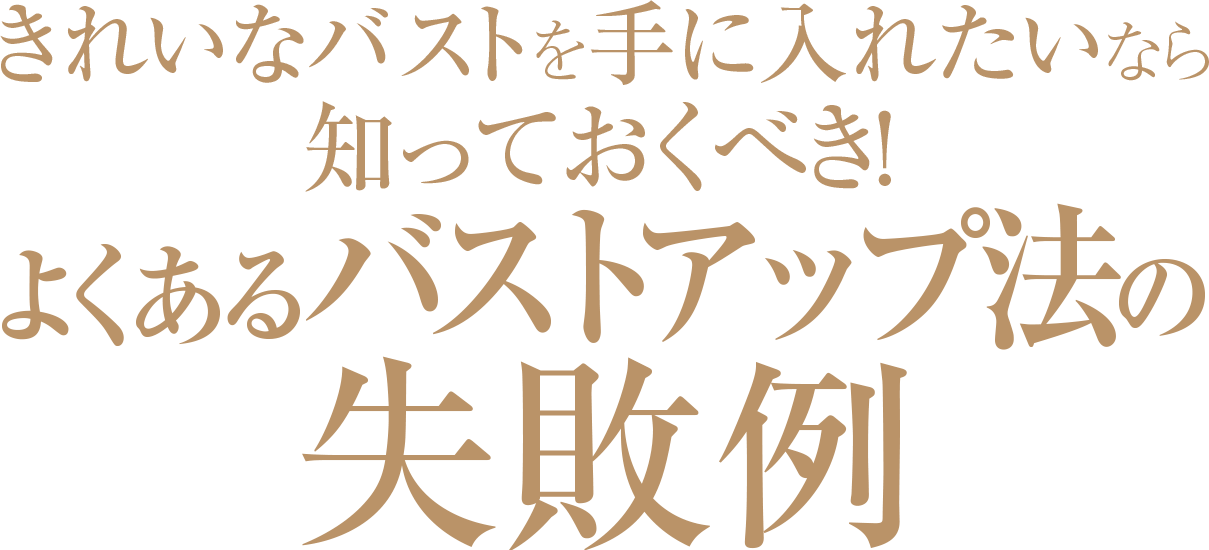 きれいなバストを手に入れたいなら知っておくべき！よくあるバストアップ法の失敗例