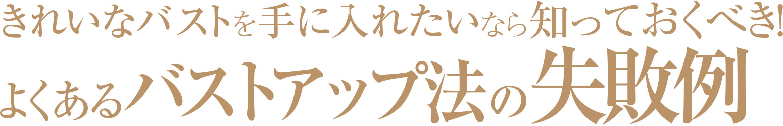 きれいなバストを手に入れたいなら知っておくべき！よくあるバストアップ法の失敗例