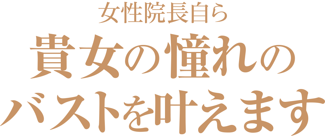 女性院長自ら貴方の憧れのバストを叶えます