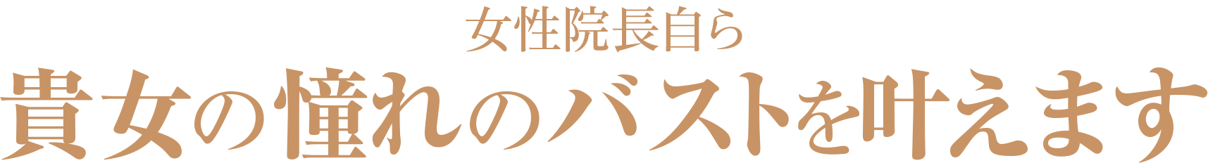 女性院長自ら貴方の憧れのバストを叶えます