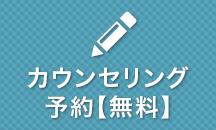 無料カウンセリング予約