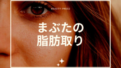 まぶた 脂肪取り