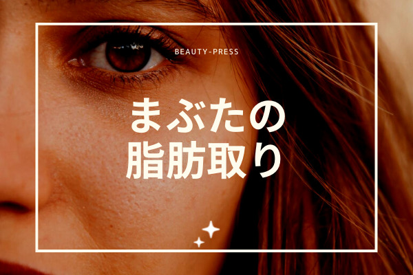 まぶた 脂肪取り