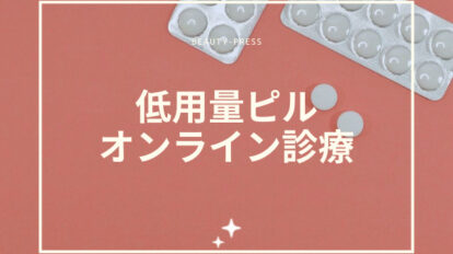 低用量ピル　オンライン