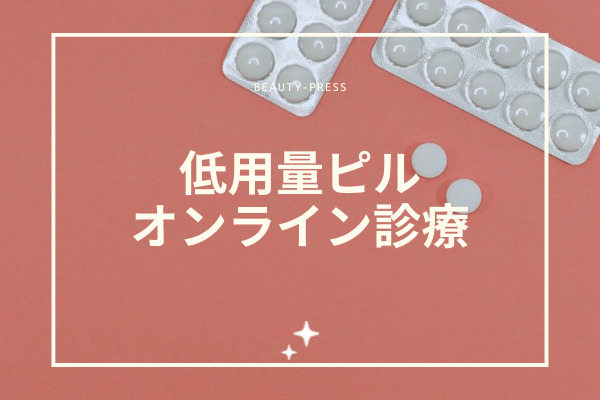 低用量ピル　オンライン
