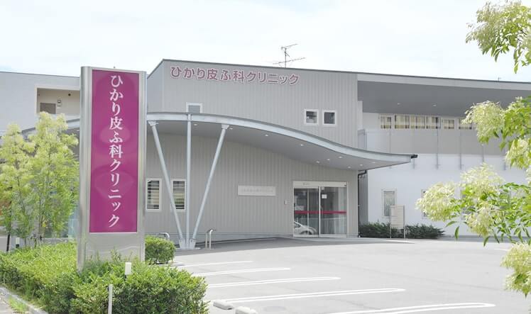 ひかり皮ふ科クリニック
