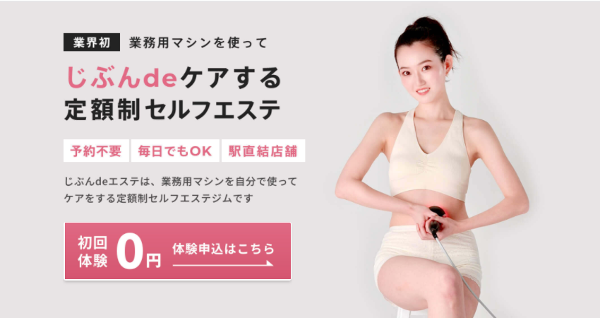 じぶんdeエステ