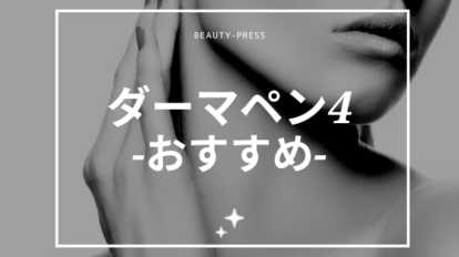 ダーマペン4 おすすめ