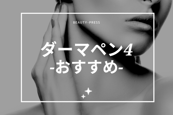 ダーマペン4 おすすめ