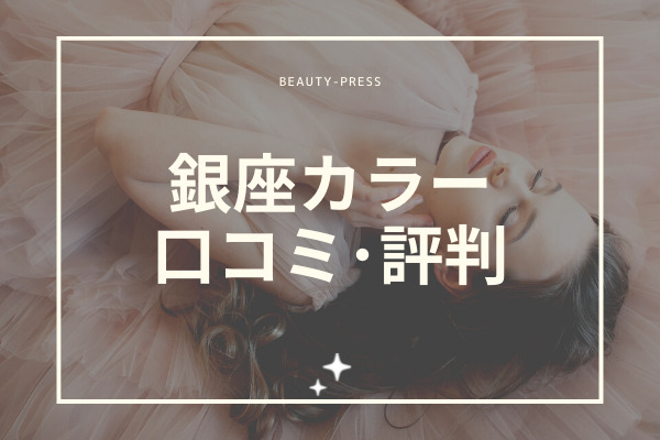銀座カラー　口コミ