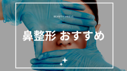 鼻整形　おすすめ