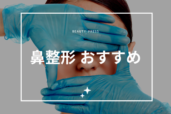 鼻整形　おすすめ