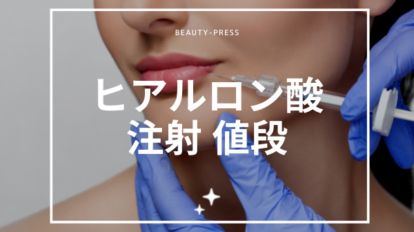 ヒアルロン酸 値段