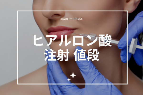 ヒアルロン酸 値段