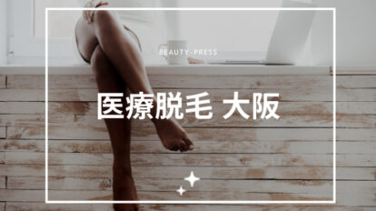 医療脱毛　大阪