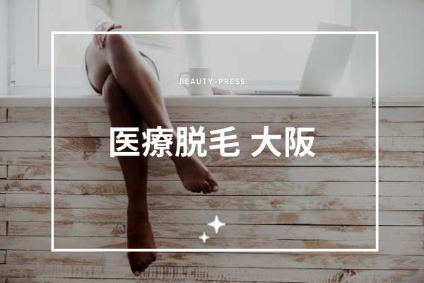 医療脱毛　大阪