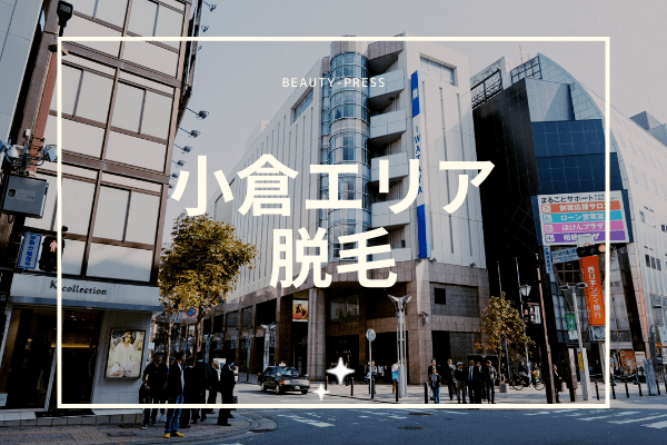 小倉脱毛アイキャッチ