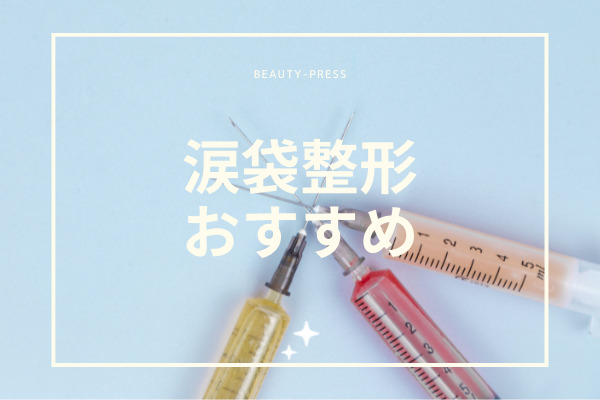 涙袋整形 おすすめ