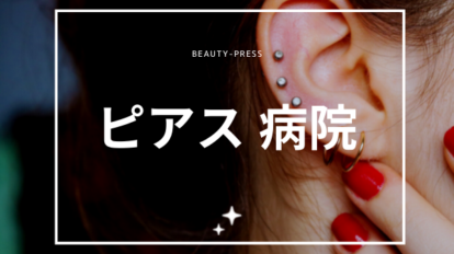 ピアス 病院