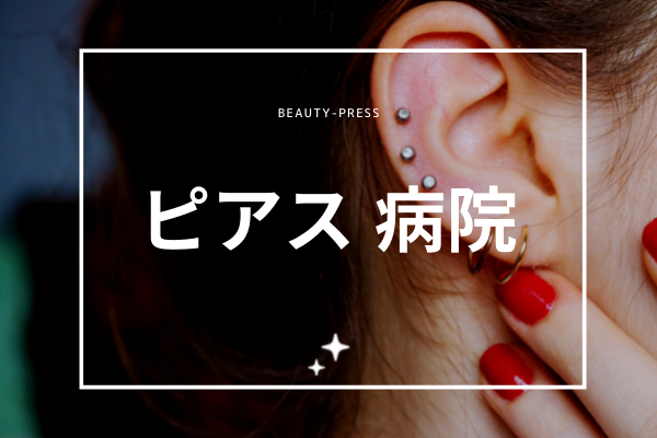 ピアス 病院