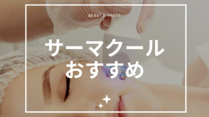 サーマクール おすすめ