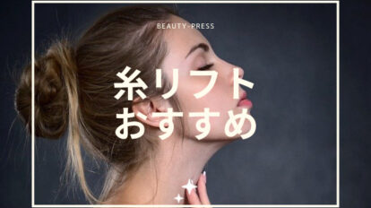 糸リフト おすすめ