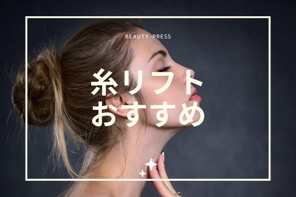 糸リフト おすすめ