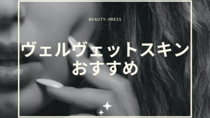 ヴェルヴェットスキン おすすめ