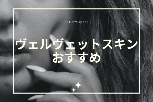 ヴェルヴェットスキン おすすめ