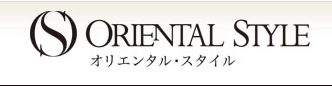 オリエンタルスタイル