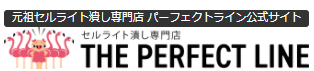 パーフェクトライン