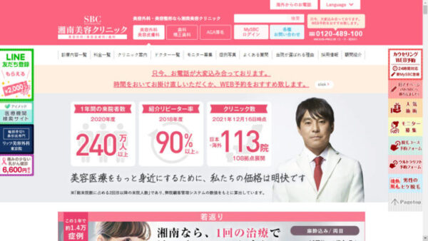 湘南美容クリニックのホームページ