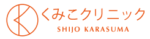 くみこクリニック