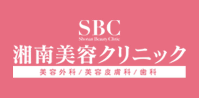 湘南美容クリニック