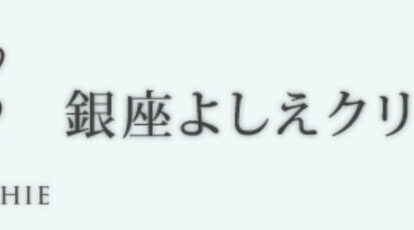 銀座よしえクリニック