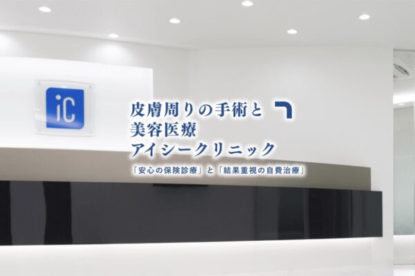 アイシークリニック