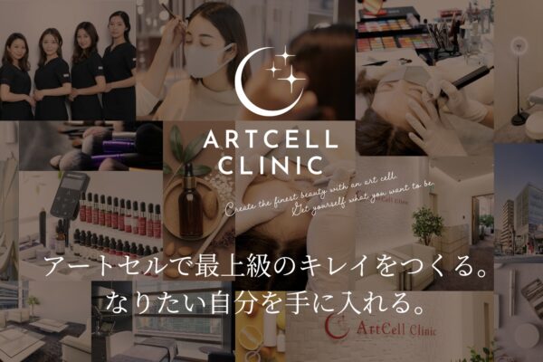 アートセルクリニック六本木