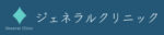 ジェネラルクリニック