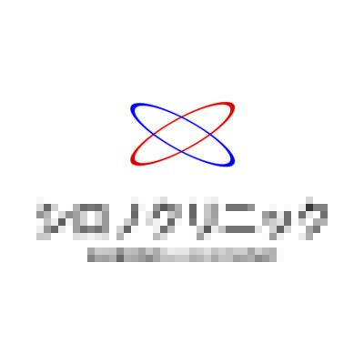 シロノクリニックロゴ