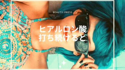 ヒアルロン酸打ち続けると