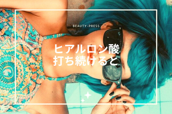 ヒアルロン酸打ち続けると