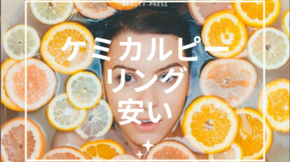 ケミカルピーリング安いアイキャッチ