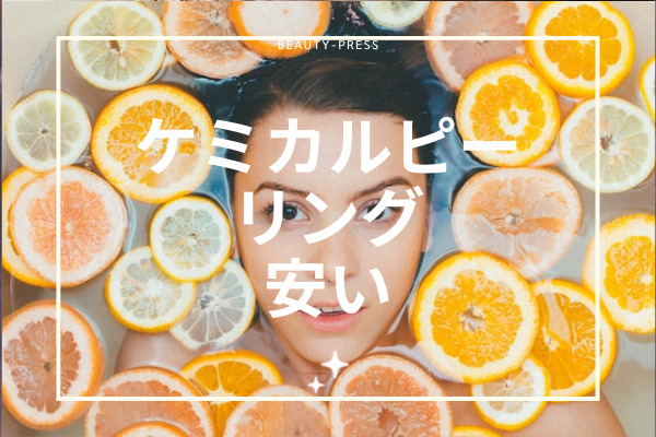 ケミカルピーリング安いアイキャッチ