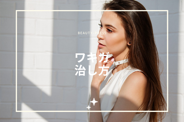 ワキガ　直し方