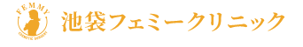 フェミークリニック