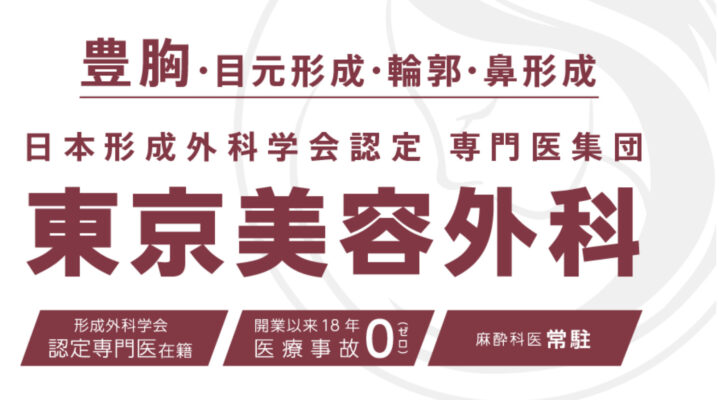 東京美容外科・公式サイト