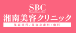 湘南美容クリニック